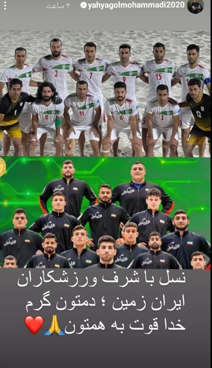 استوری یحیی گل‌محمدی برای قهرمانی تیم ملی فوتبال ساحلی و کشتی +عکس