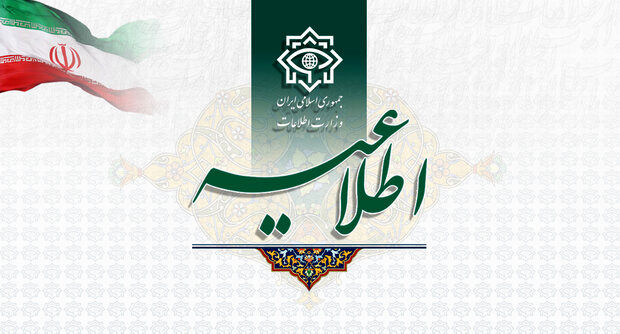 وزارت اطلاعات خطاب به مردم اطلاعیه صادر کرد