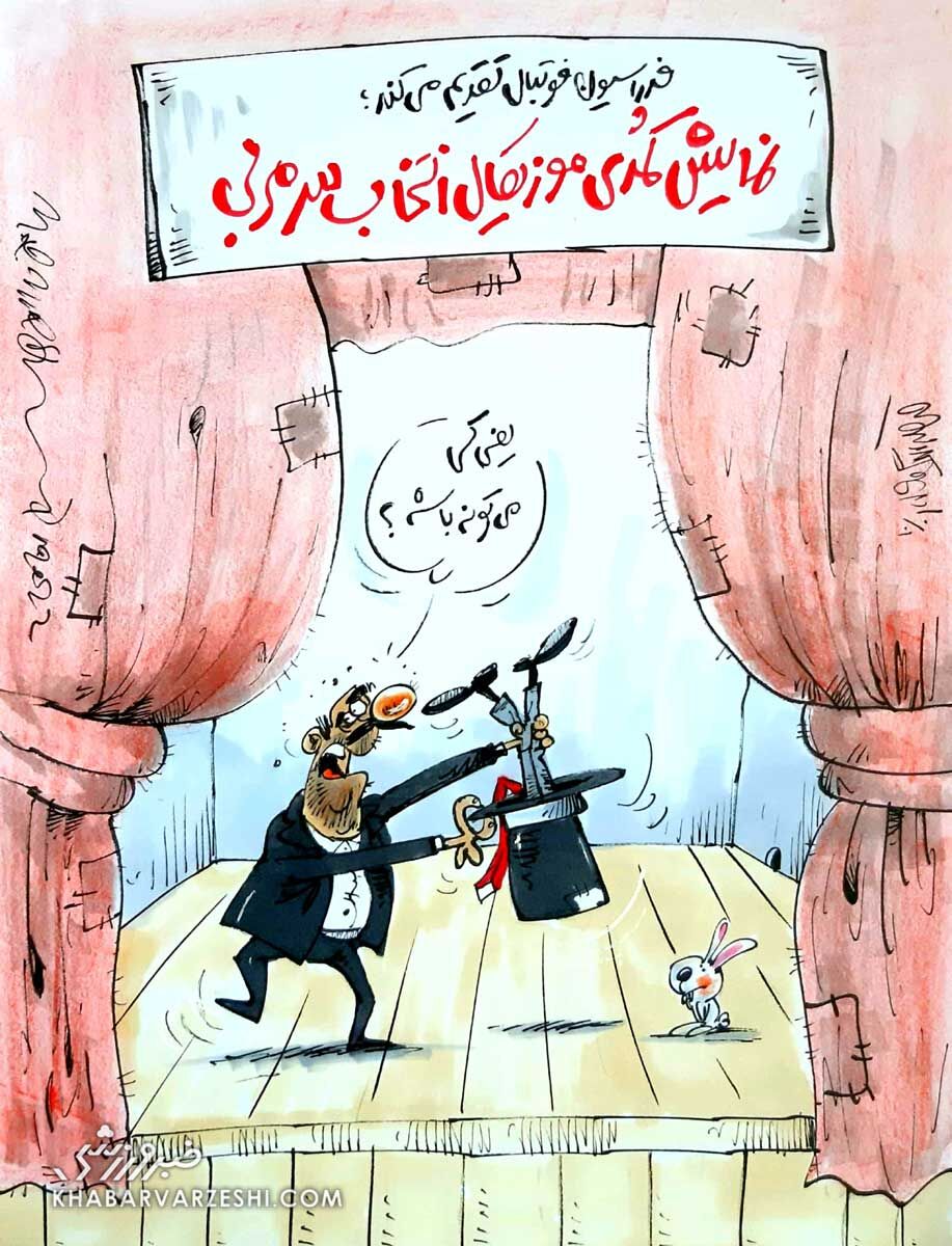ببینید: نمایش کمدی موزیکال انتخاب سرمربی تیم‌ملی!