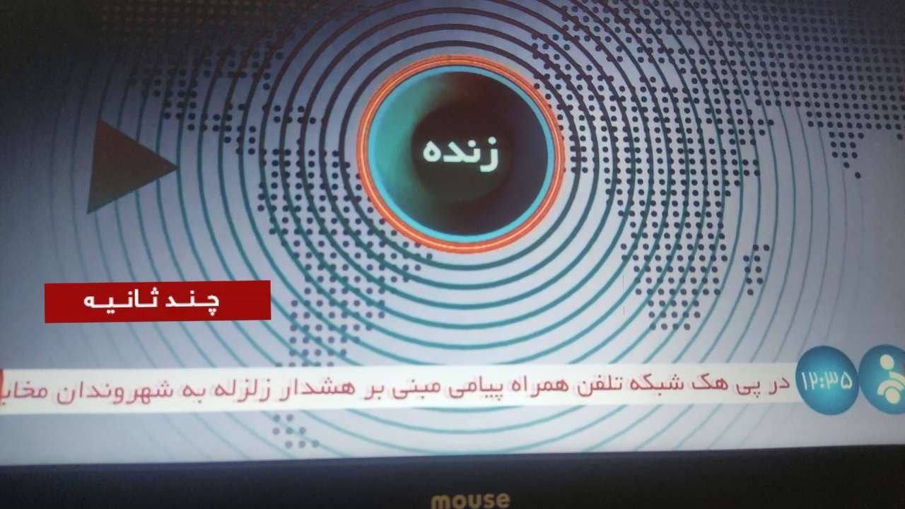 صداوسیما تایید کرد: شبکه تلفن همراه کشور هک شد/ انتشار پیام جعلی زلزله در تهران +ویدئو صداوسیما تایید کرد: شبکه تلفن همراه کشور هک شد/ انتشار پیام جعلی زلزله در تهران +ویدئو