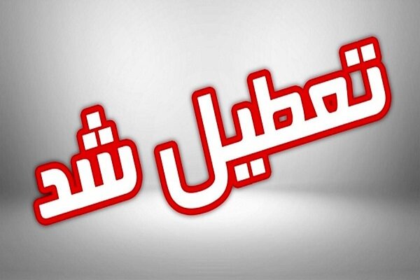 ادارات و بانکهای این استان پنجشنبه ۱ دی تعطیل شد ادارات و بانکهای این استان پنجشنبه ۱ دی تعطیل شد