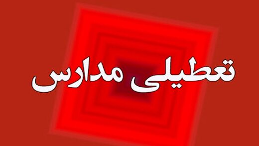 مدارس و دانشگاههای یک استان دیگر فردا سهشنبه ۱۳ دی تعطیل شد مدارس و دانشگاههای یک استان دیگر فردا سهشنبه ۱۳ دی تعطیل شد
