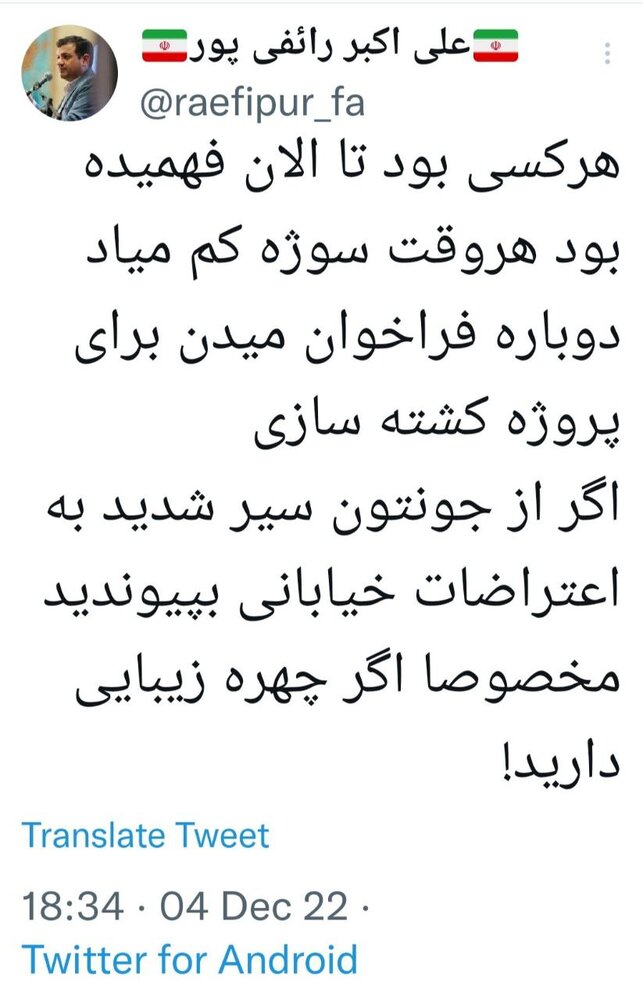 رائفی‌پور: اگر از جونتون سیر شدید به اعتراضات بپیوندید، مخصوصا اگر چهره زیبایی دارید!