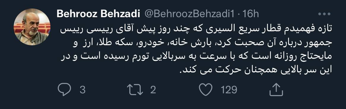 بالاخره بار قطار سریع‌السیر رئیسی مشخص شد!