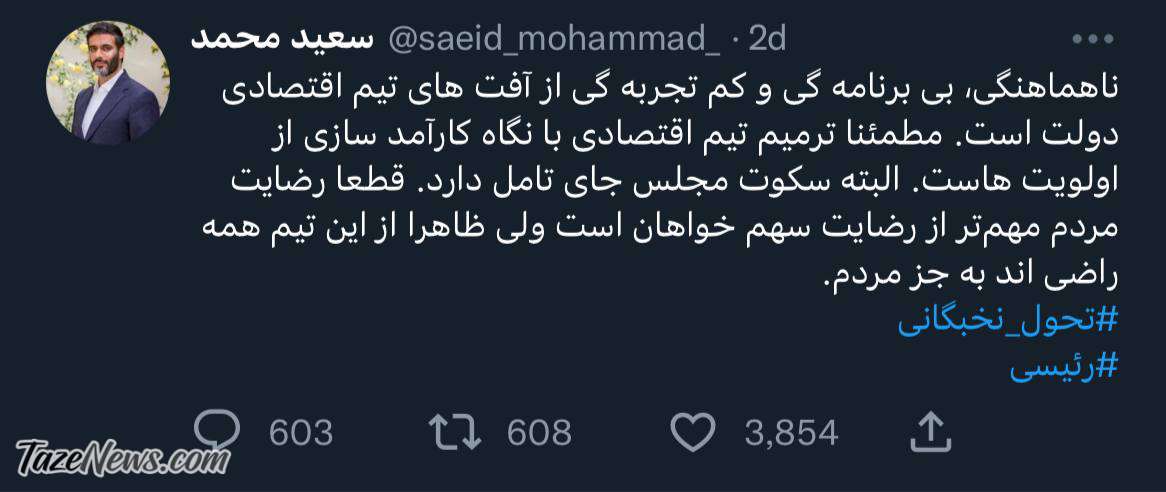 دولت رئیسی صدای سعید محمد را هم درآورد! +عکس