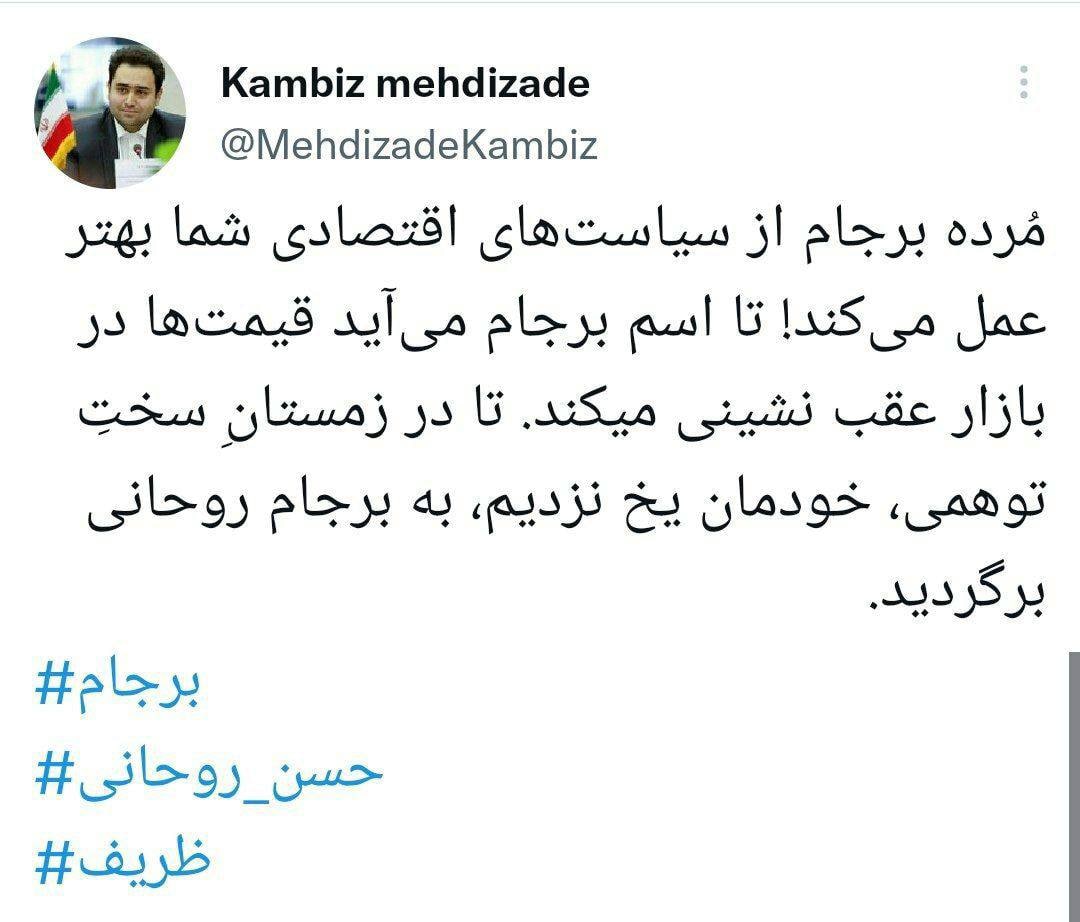 طعنه تند داماد حسن روحانی به دولت رئیسی