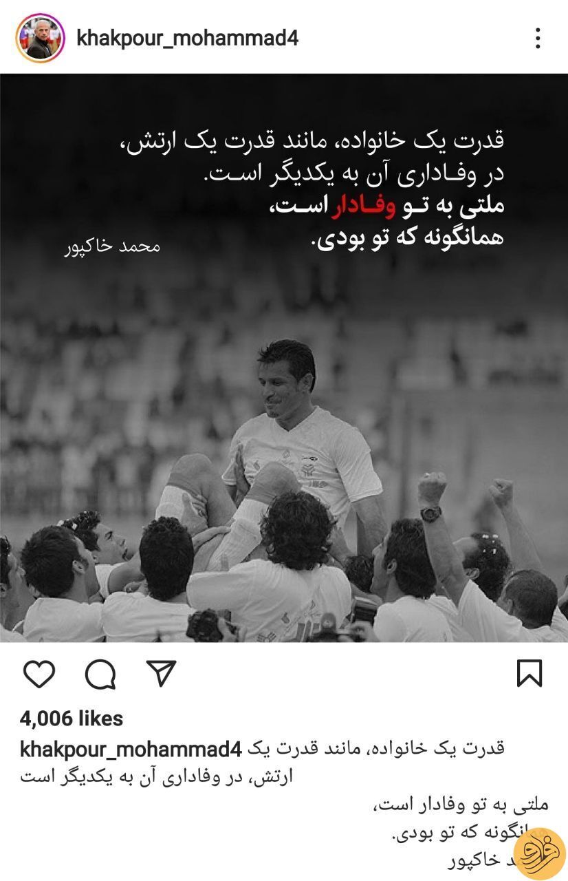 متن احساسی محمد خاکپور برای علی دایی +عکس