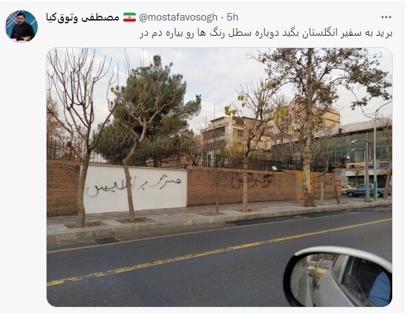شعارنویسی دوباره روی دیوار سفارت انگلیس +عکس