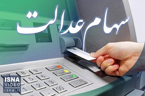 هشدار جدی کلاهبرداری درباره سود سهام عدالت هشدار جدی کلاهبرداری درباره سود سهام عدالت