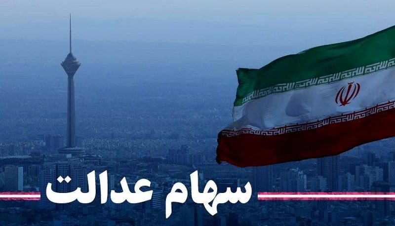 زمان واریز و مبلغ سود سهام عدالت مشخص شد زمان واریز و مبلغ سود سهام عدالت مشخص شد