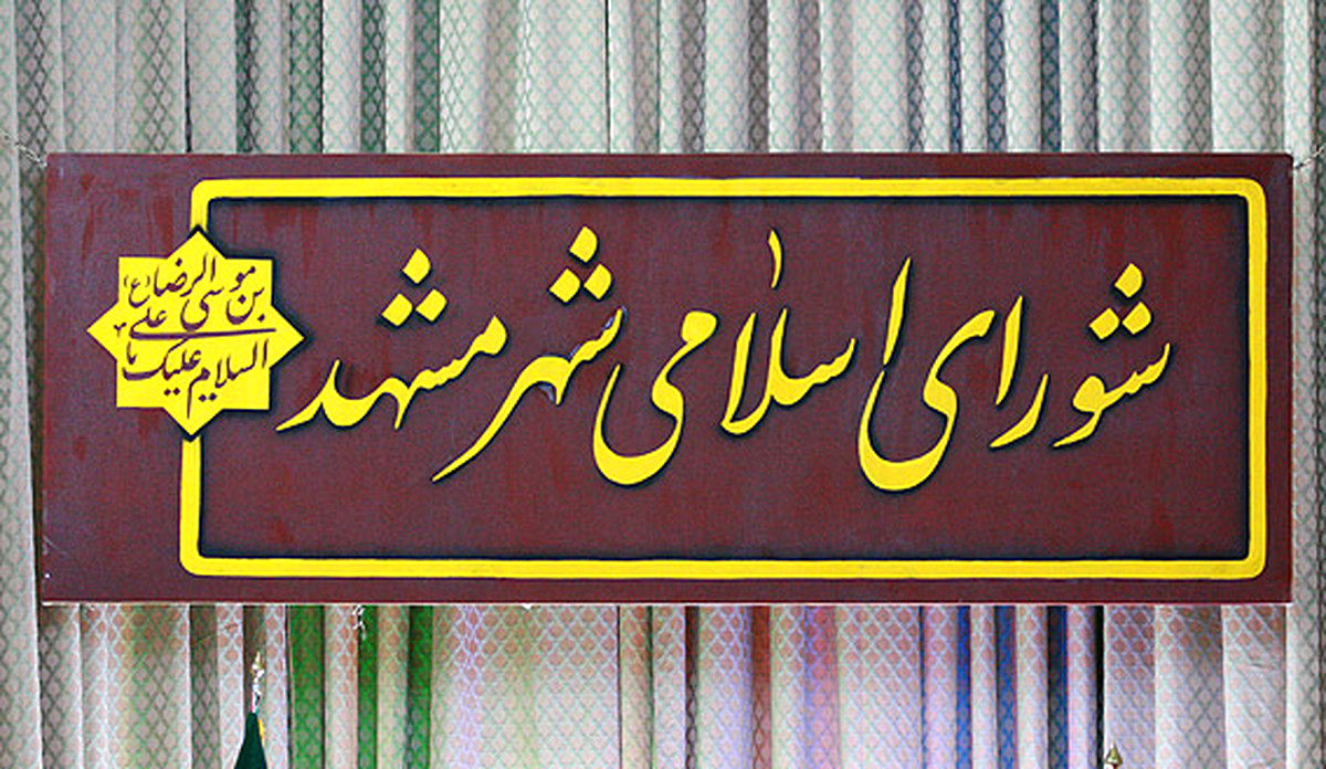 ماجرای درگیری در شورای شهر مشهد چه بود؟