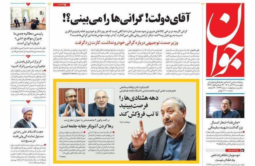 انتقاد تند روزنامه جوان از دولت: کسی جرات ندارد از خانه، خودرو، دلار و سکه صحبت کند! انتقاد تند روزنامه جوان از دولت: کسی جرات ندارد از خانه، خودرو، دلار و سکه صحبت کند!