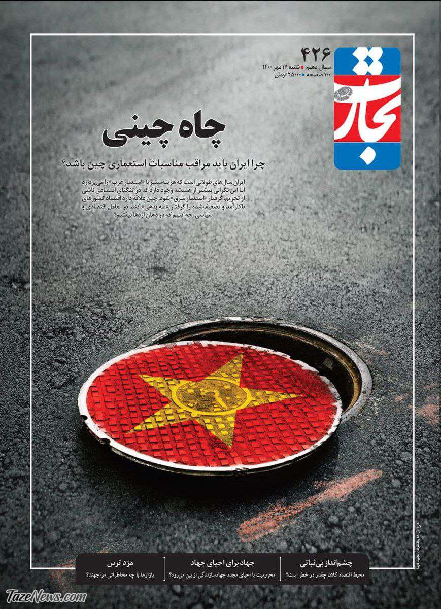 چاه چین برای ایران؛ چشمبادامیها راه روسیه را پیش گرفتند +عکس چاه چین برای ایران؛ چشمبادامیها راه روسیه را پیش گرفتند +عکس