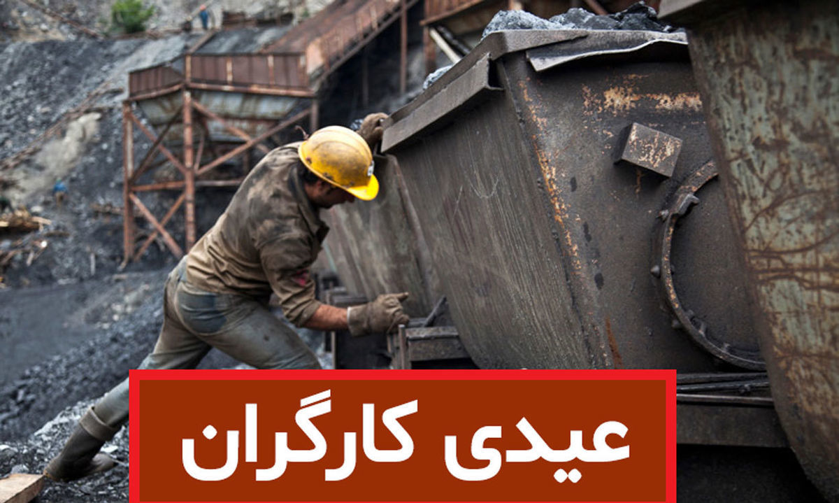 جدول محاسبه عیدی کارگران در ۱۴۰۱/ حداکثر عیدی چقدر است؟