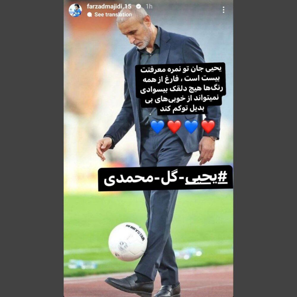 استوری فرهاد مجیدی برای یحیی گل‌محمدی بعد از توهین مجری صداوسیما به او +عکس