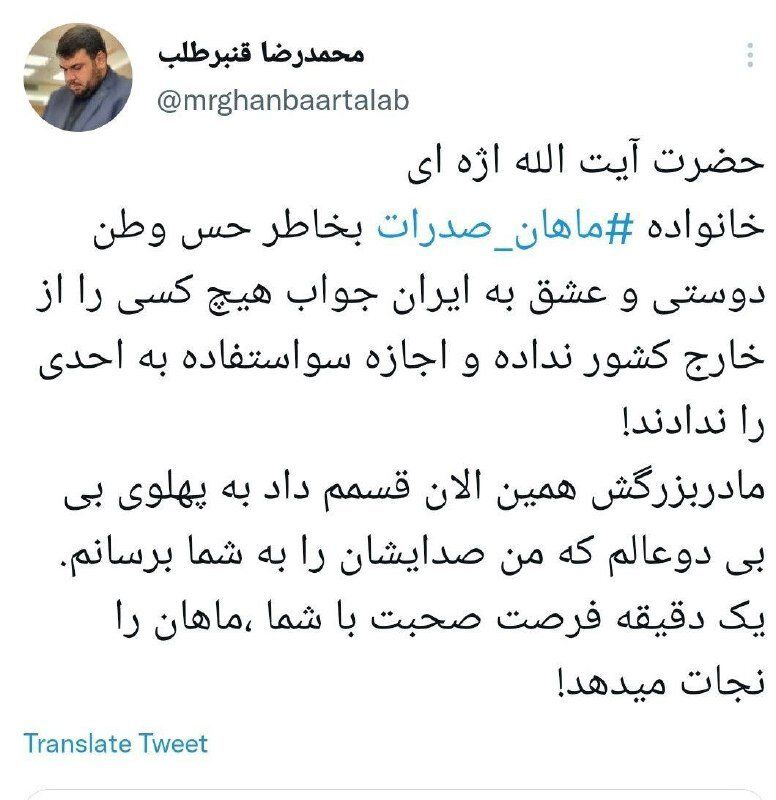 مادربزرگ ماهان قسمم داد: به پهلوی بی بی دو عالم اعدام نکنید