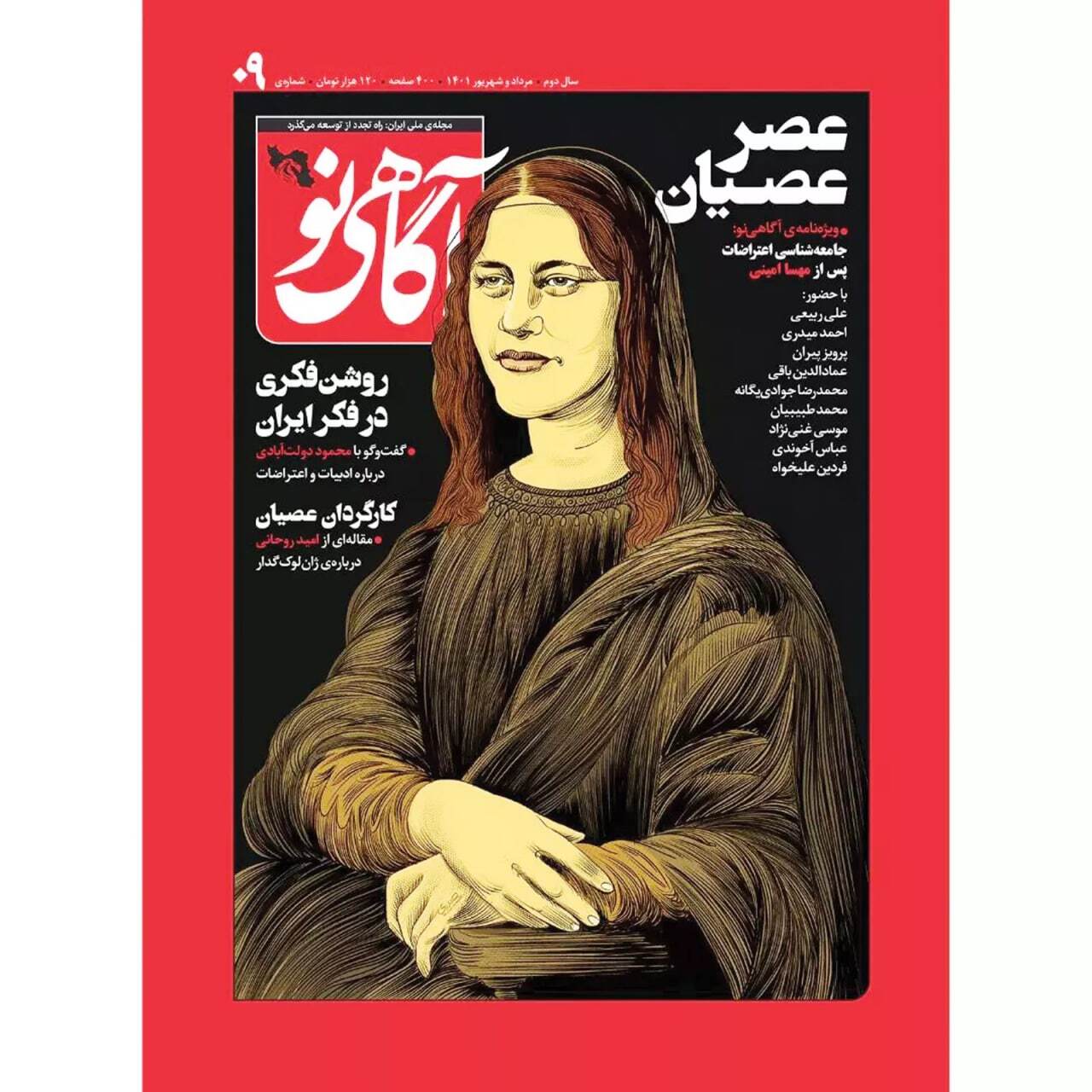 مونالیزا شدن مهسا امینی روی جلد یک مجله جنجالی شد +عکس
