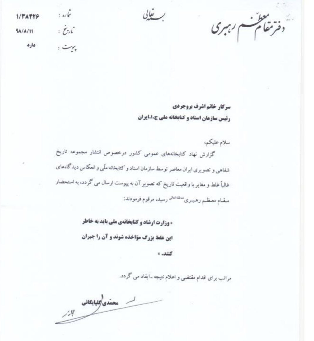 عکس: تذکر تند رهبری به وزارت ارشاد: غلط بزرگی کردید! عکس: تذکر تند رهبری به وزارت ارشاد: غلط بزرگی کردید!