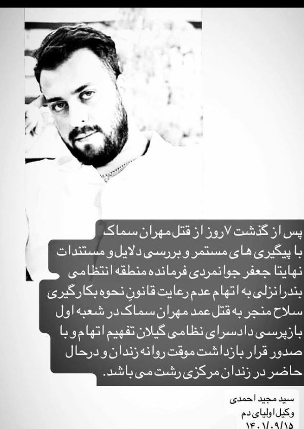 وکیل خانواده مهران سماک: رئیس پلیس انزلی بازداشت شد +عکس