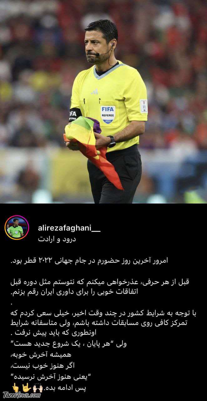 پست خداحافظی فغانی از جام جهانی: به خاطر حوادث اخیر کشور تمرکز نداشتم +عکس پست خداحافظی فغانی از جام جهانی: به خاطر حوادث اخیر کشور تمرکز نداشتم +عکس