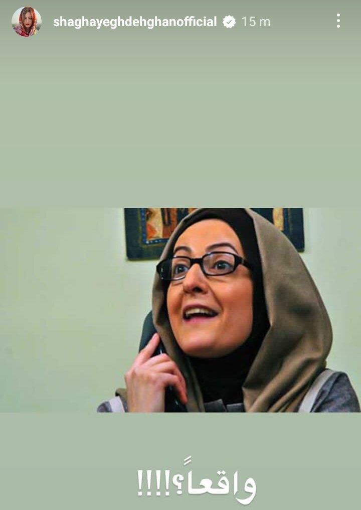 واکنش اینستاگرامی شقایق دهقان به احضارش به دادسرا +عکس