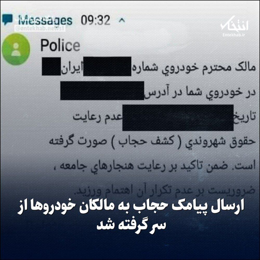 ارسال پیامک حجاب به مالکان خودرو از سرگرفته شد! +عکس