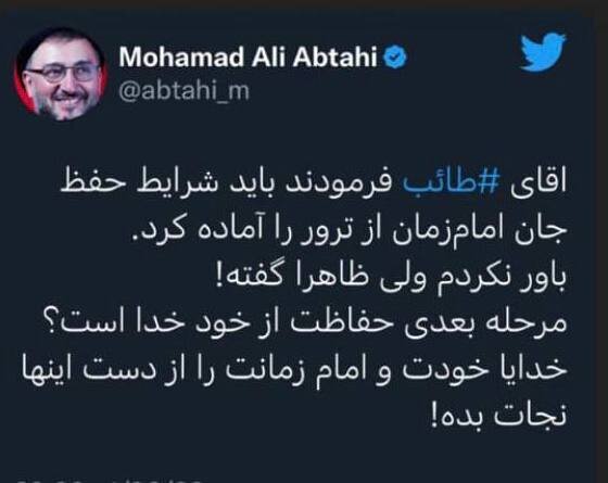 واکنش به گفته طائب در موردحفظ جان امام زمان از ترور: خدایا، خودت و امام زمانت را از دست این‌ها نجات بده!