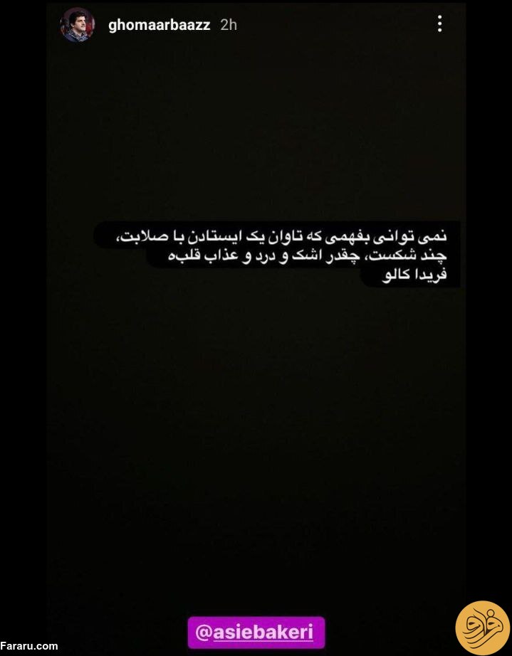 استوری رسول خادم برای دختر شهید باکری +عکس