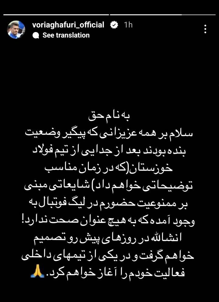 استوری جدید غفوری بعد از جدایی از فولاد/ مقصد جدید وریا مشخص شد؟