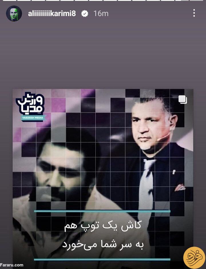 استوری علی کریمی برای حمایت از علی دایی بعد از ماجرای توهین شبکه افق +عکس
