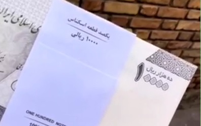 اسکانس جدید ۱۰۰۰تومانی رونمایی شد/ صفرها کاملا حذف شده است؟ +ویدئو اسکانس جدید ۱۰۰۰تومانی رونمایی شد/ صفرها کاملا حذف شده است؟ +ویدئو