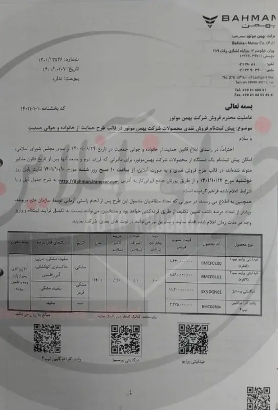 اعلام شرایط ثبت‌نام جدید خودرو در چهار مدل برای مادران/ فروش نقدی محصولات بهمن‌موتور دی ۱۴۰۱