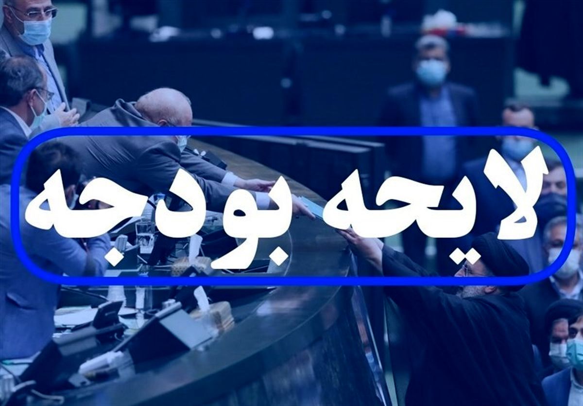 آخرین خبر از تصویب بودجه ۱۴۰۲ آخرین خبر از تصویب بودجه ۱۴۰۲