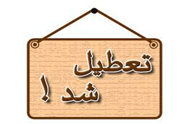 مدارس این شهرها فردا یکشنبه ۲ بهمن ۱۴۰۱ تعطیل شد مدارس این شهرها فردا یکشنبه ۲ بهمن ۱۴۰۱ تعطیل شد