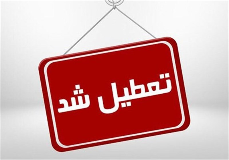 اطلاعیه مهم آموزش و پرورش در مورد تعطیلی مدارس شهرستانهای استان تهران اطلاعیه مهم آموزش و پرورش در مورد تعطیلی مدارس شهرستانهای استان تهران