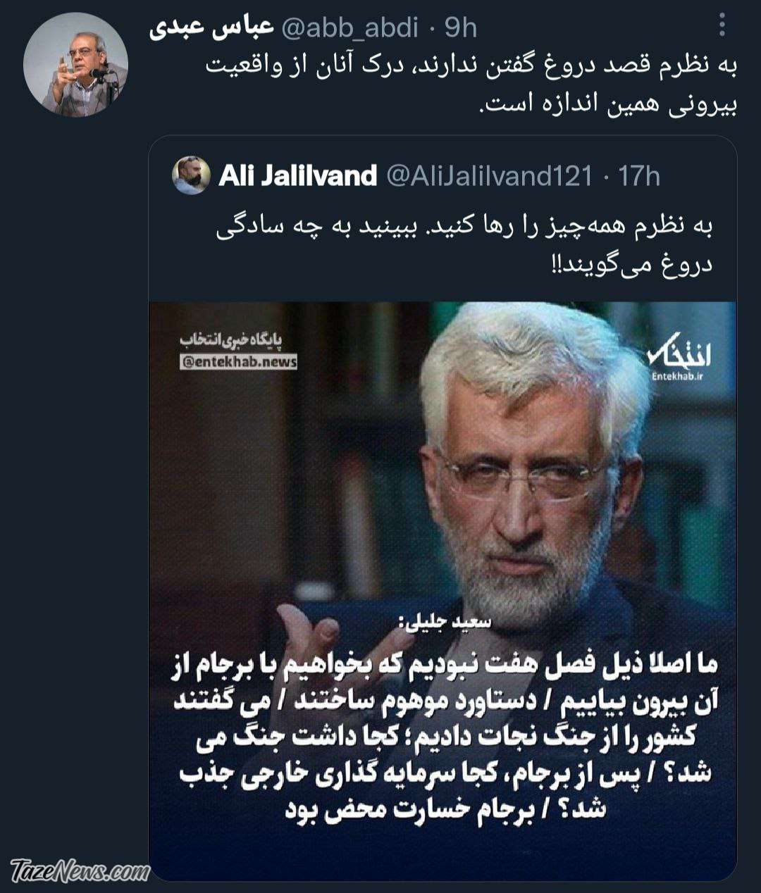 سعید جلیلی دروغ نمی‌گوید درکش از واقعیت همینقدر است!