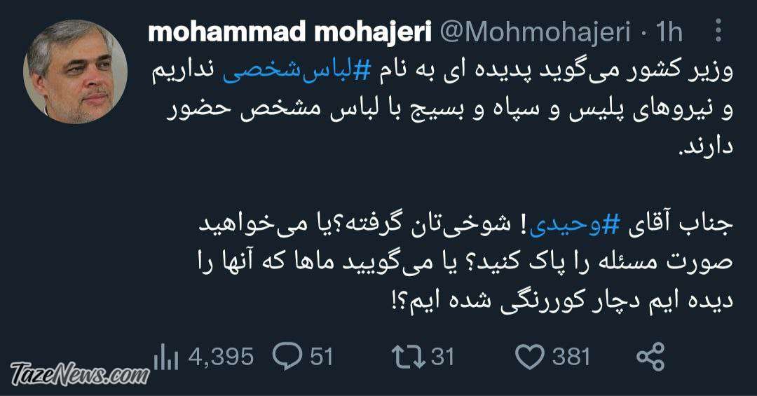 متلک مهاجری به وزیر کشور درباره لباسشخصیها +عکس متلک مهاجری به وزیر کشور درباره لباسشخصیها +عکس