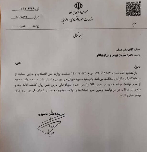 دستور وزیر اقتصاد درباره عرضه خودرو در بورس کالا +سند دستور وزیر اقتصاد درباره عرضه خودرو در بورس کالا +سند