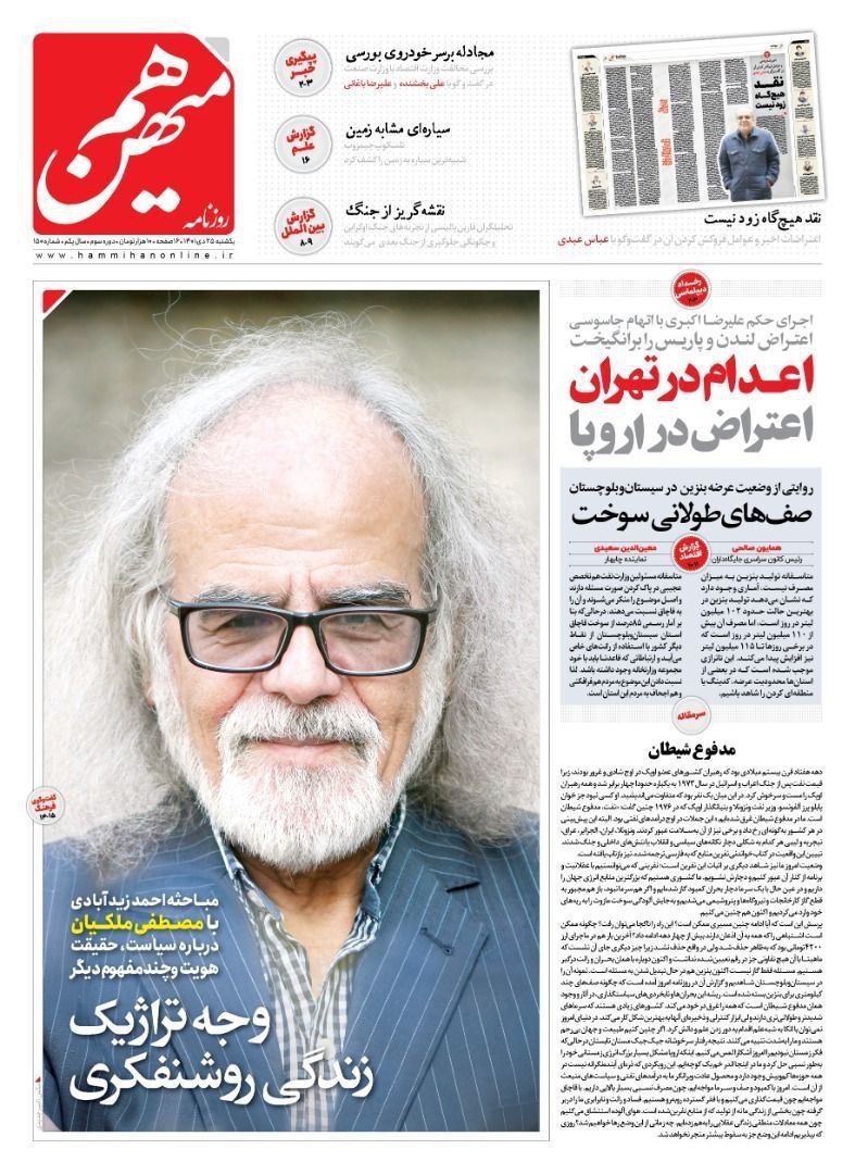 اعدام در تهران، اعتراض در اروپا/ جاسوسی با پیشانی پینه‌بسته! +تصاویر