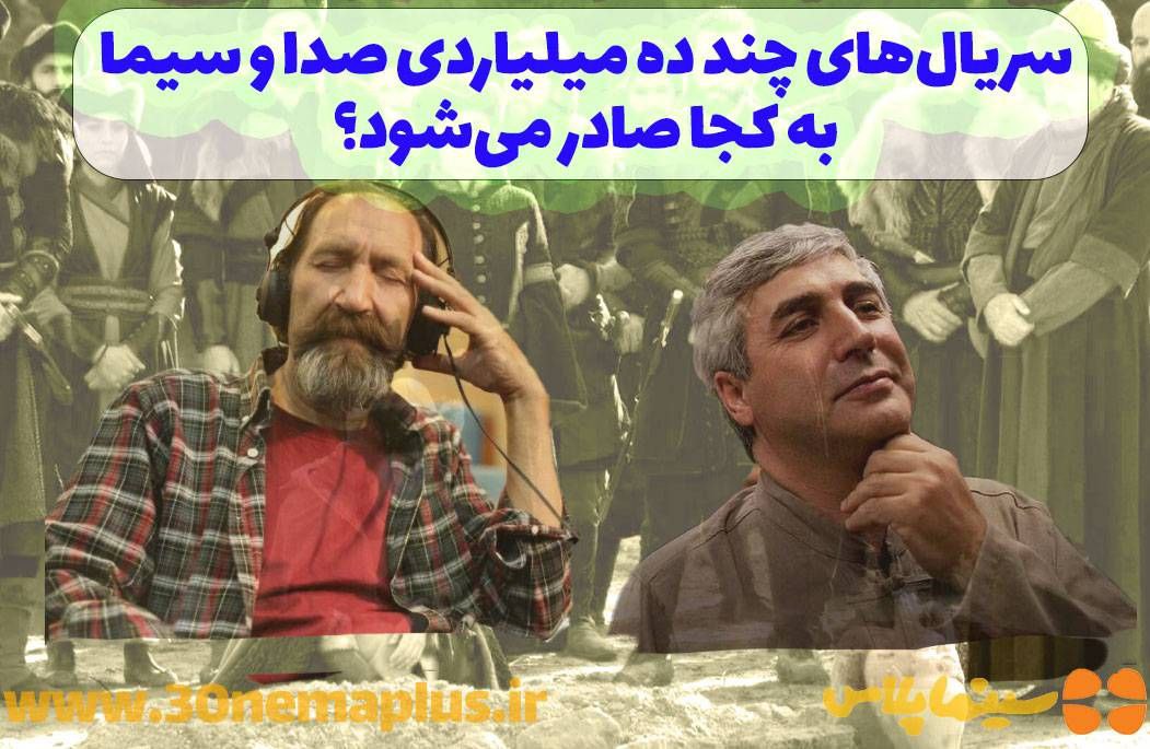 سریال‌های چند صد میلیاردی صداوسیما به کجا صادر می‌شود؟