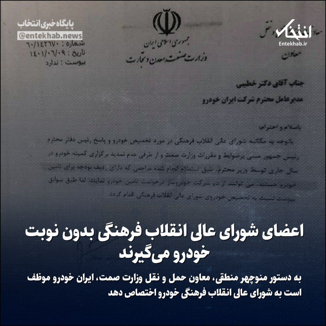 عکس| اعضای شورای انقلاب فرهنگی بدون نوبت خودرو می‌گیرند!