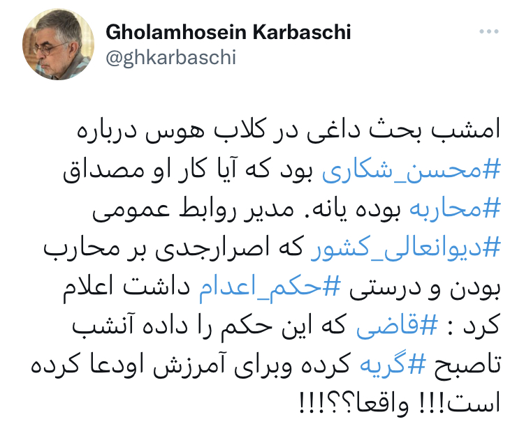 ⁧‫قاضی‬⁩ که حکم اعدام محسن شکاری را داد تا صبح ⁧‫گریه‬⁩ کرد/ کرباسچی: واقعا؟!