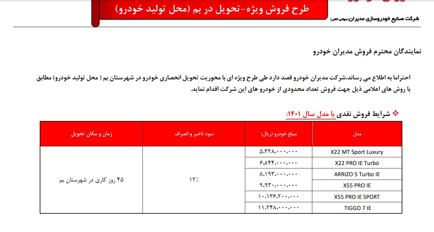 فروش نقدی و قسطی مدیران‌خودرو ویژه دی ۱۴۰۱ +قیمت و شرایط