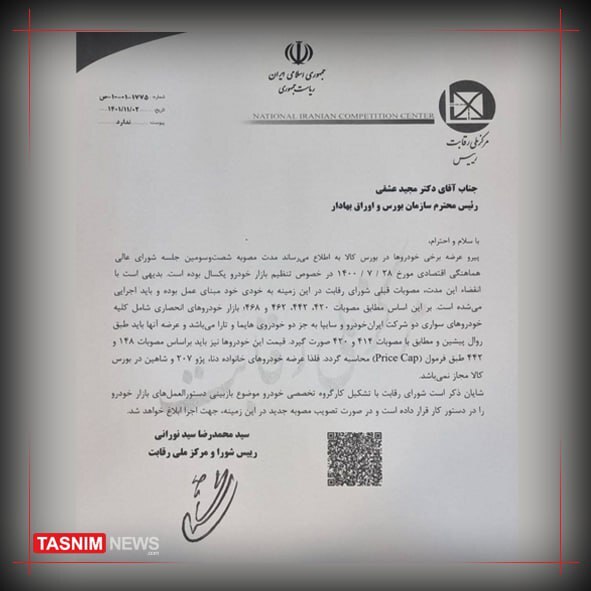 نامه شورای رقابت به بورس: عرضه این دو خودرو در بورس مجاز نیست