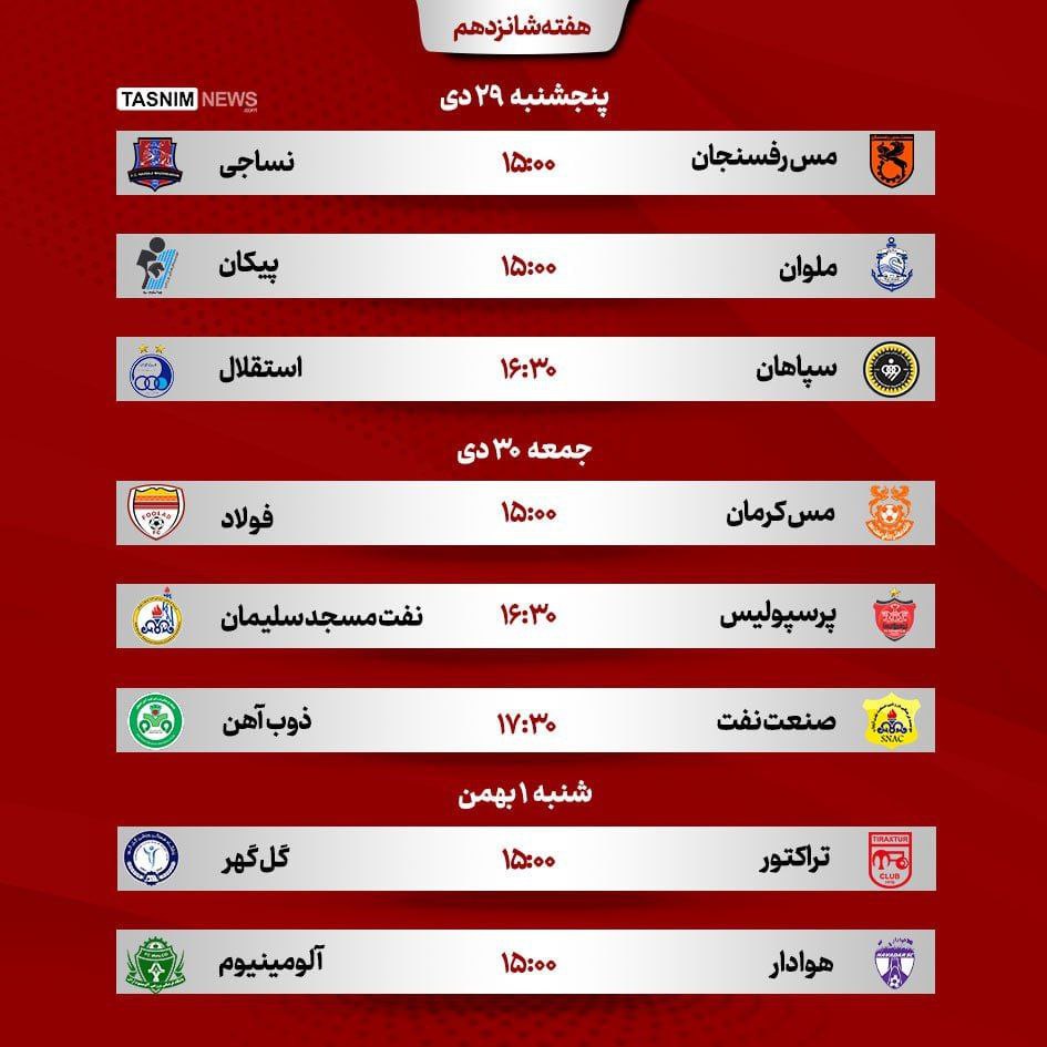 برنامه مسابقات استقلال و پرسپولیس در هفته ۱۶ لیگ‌برتر فوتبال از پنج‌شنبه ۲۹ دی