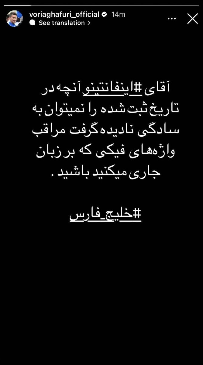 استوری وریا غفوری خطاب به اینفانتینو در مورد خلیج فارس +عکس