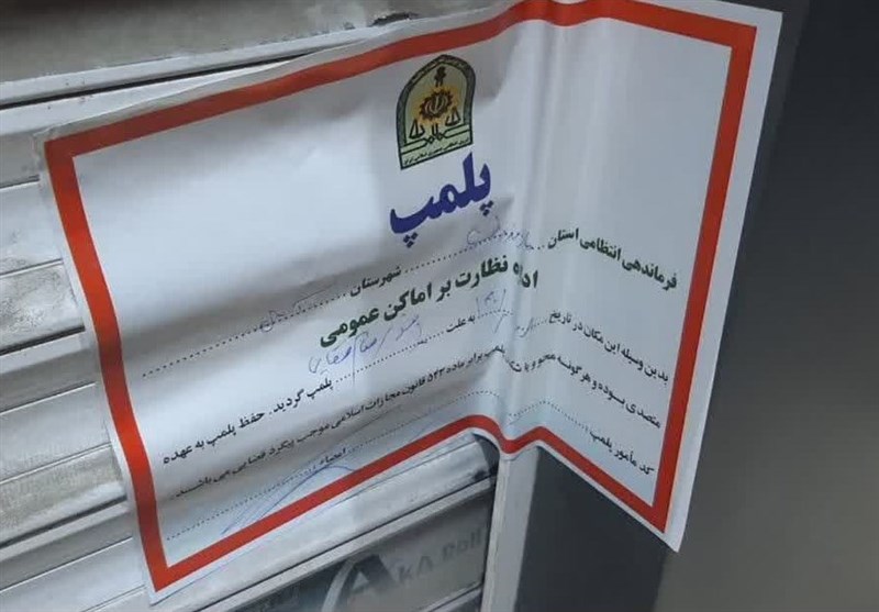 پلمب یک داروخانه به خاطر عدم رعایت حجاب پلمب یک داروخانه به خاطر عدم رعایت حجاب