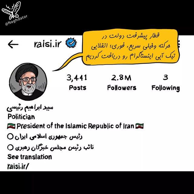 ببینید: سریع و انقلابی پیج رئیسی تیک آبی گرفت!