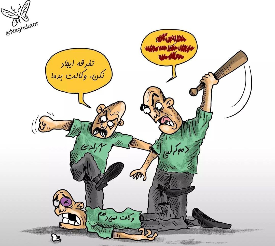 ببینید: وکالت به رضا پهلوی با چماق!