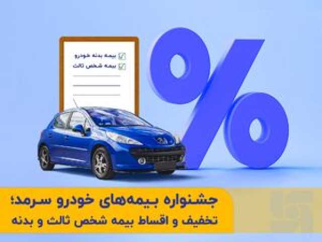 جشنواره بیمههای خودروی بیمه سرمد؛ تخفیف و اقساط بیمه شخص ثالث و بدنه جشنواره بیمههای خودروی بیمه سرمد؛ تخفیف و اقساط بیمه شخص ثالث و بدنه